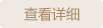 查看详情
