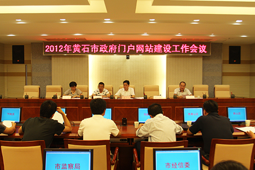 2012年黄石市政府门户网站建设工作会议今日召开
